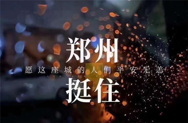 风“豫”同舟，九建全力投入防汛抢险工作！