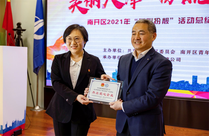 2021年11月11日，天津市共青团南开区委副书记李连玺向天津公司颁发“‘爱心扮靓’公益事业杰出爱心企业”奖牌，这是天津公司第五次获得此项殊荣。