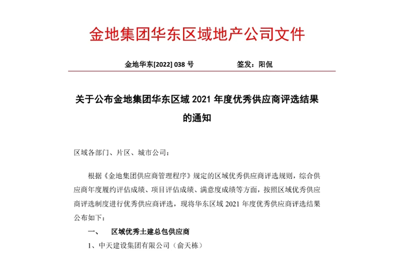 2022年8月，安徽公司荣获金地集团华东区域2021年度“区域优秀土建总包供应商”称号，是华东区域唯一一家获此殊荣的建设单位。